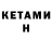 Кетамин VHQ Emma Bott