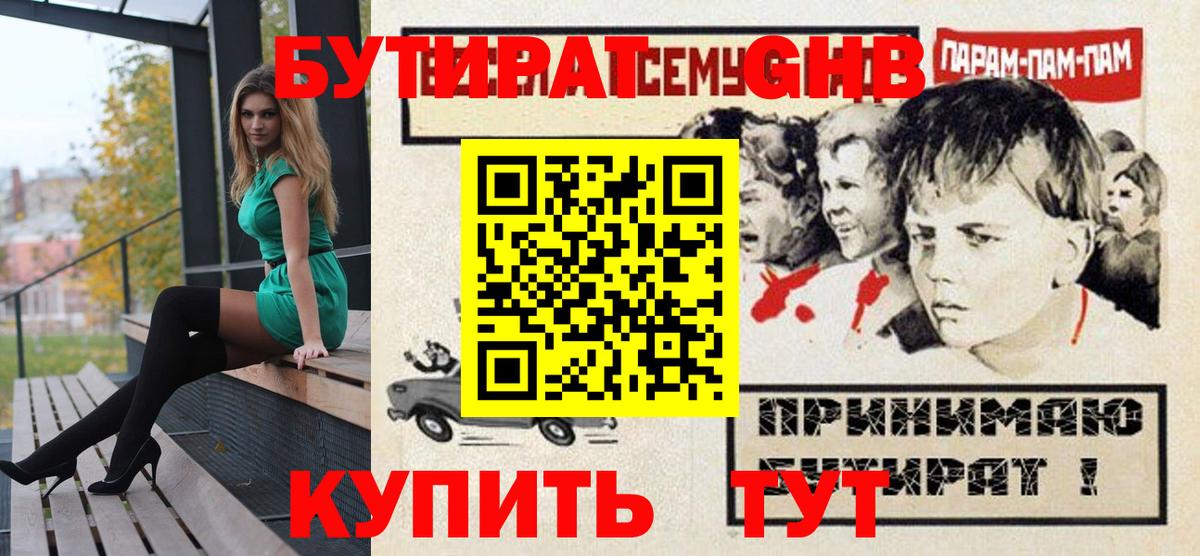 БУТИРАТ GHB Беслан