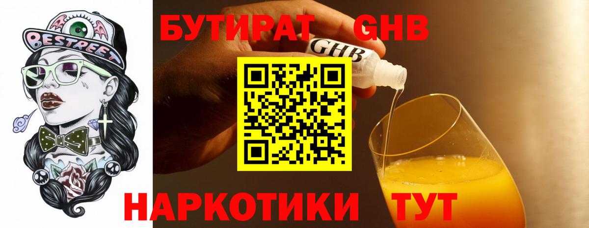 Бутират 1.4BDO Беслан
