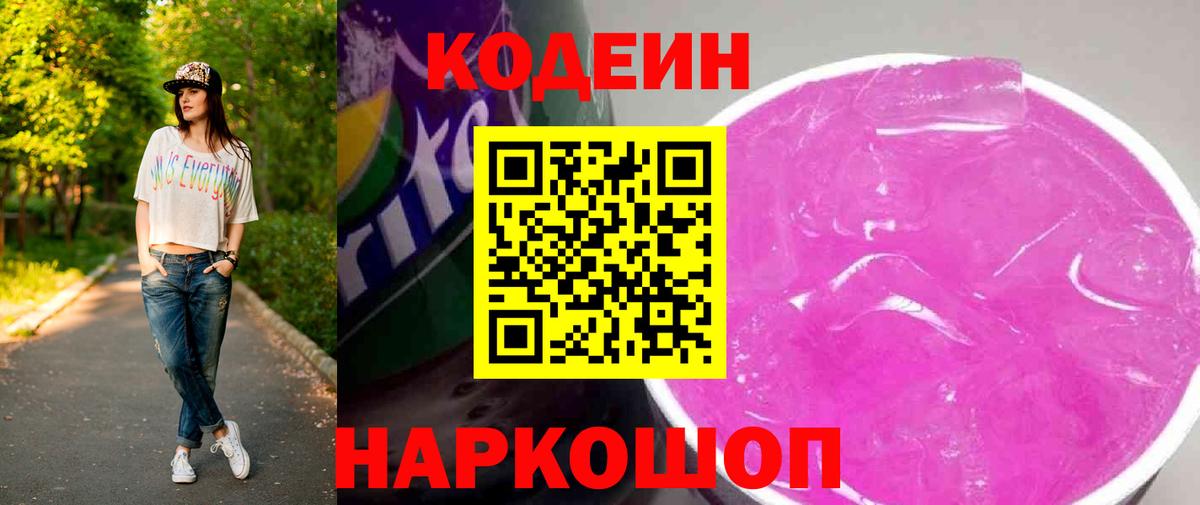 Кодеиновый сироп Lean Purple Drank Беслан